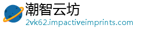 潮智云坊